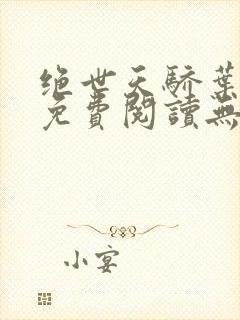 绝世天骄叶凌天免费阅读无弹窗