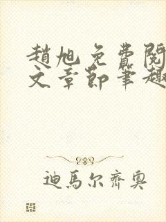 赵旭免费阅读全文章节笔趣阁