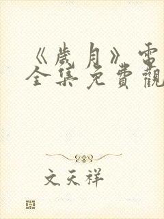 《岁月》电视剧全集免费观看