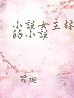 小说女主林星澜的小说
