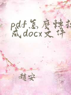 pdf怎么转换成docx文件