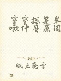 宝宝总是半夜咳嗽什么原因