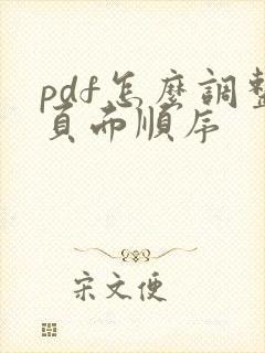 pdf怎么调整页面顺序