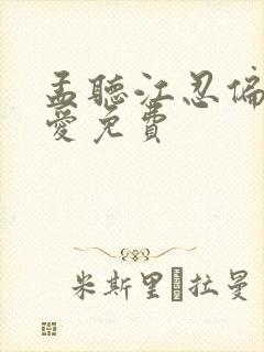 孟听江忍偏偏宠爱免费