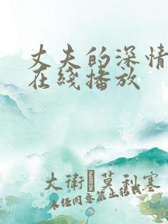 丈夫的深情谎言在线播放