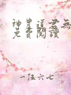 神农道君无弹窗免费阅读
