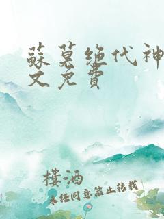 苏莫绝代神主全文免费