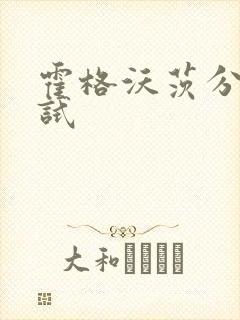 霍格沃茨分院测试