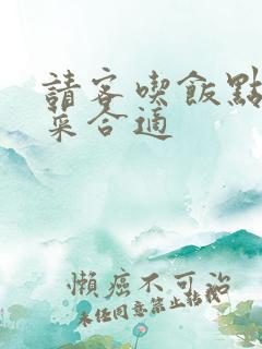 请客吃饭点几个菜合适