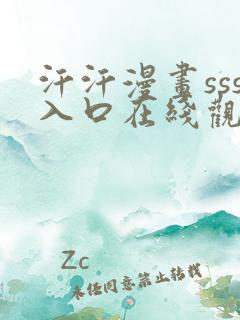汗汗漫画sss入口在线观看