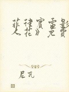 菲律宾电影《食人花》免费观看