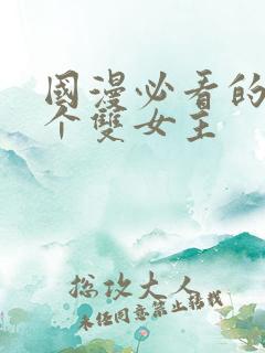 国漫必看的30个双女主