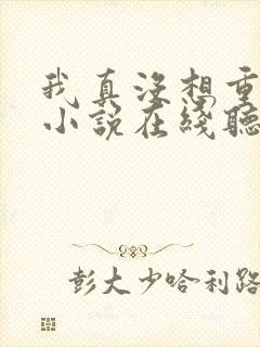 我真没想重生啊小说在线听书网