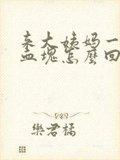 来大姨妈一大块血块怎么回事