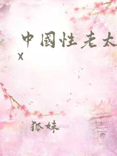 中国性老太婆xx