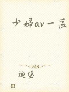 少妇av一区