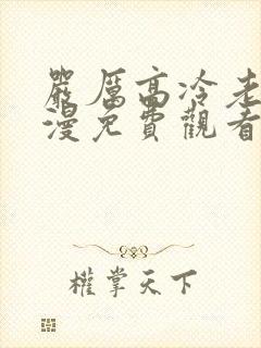 严厉高冷老师动漫免费观看动漫第三