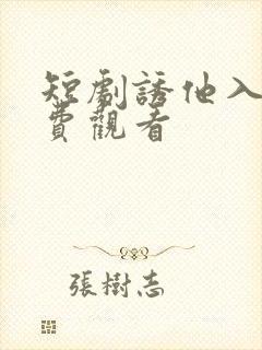 短剧诱他入局免费观看