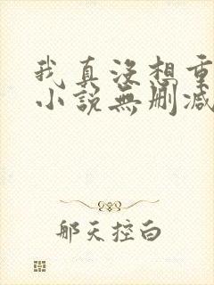 我真没想重生啊小说无删减正版在线阅读