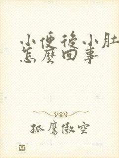 小便后小肚子疼怎么回事