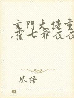 玄门大佬重生后,霍七爷夜夜宠免费下载txt