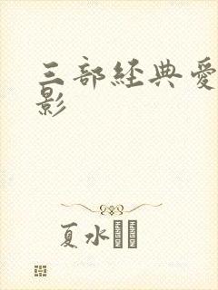三部经典爱情电影