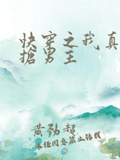 快穿之我真没想抢男主