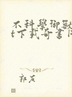 不科学御兽txt下载奇书网