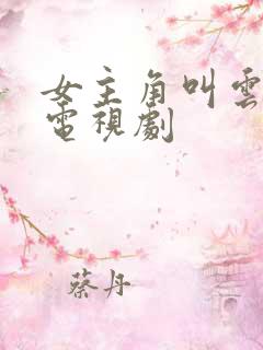 女主角叫云溪的电视剧