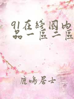 91在线国内精品一区二区三区
