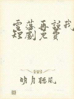 雪落再说我爱你短剧免费