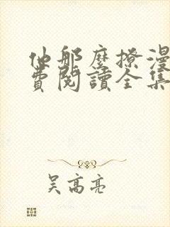他那么撩漫画免费阅读全集