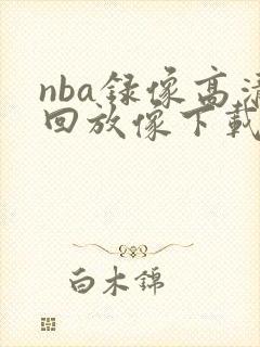 nba录像高清回放像下载