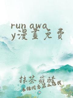 run away漫画免费