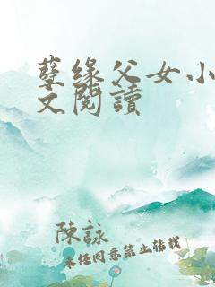 孽缘父女小说全文阅读