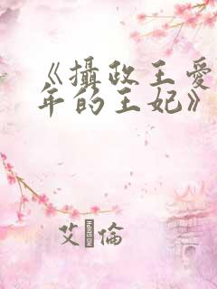 《摄政王爱了十年的王妃》