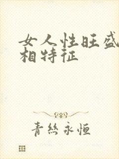 女人性旺盛的面相特征