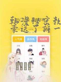 韩漫秘密教学子豪送了谁一个手表