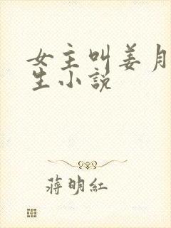 女主叫姜月的重生小说