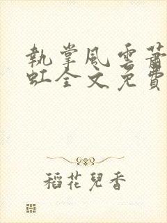 执掌风云萧峥陈虹全文免费阅读