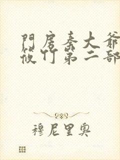 门房秦大爷和付筱竹第二部
