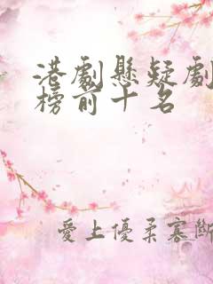 港剧悬疑剧排行榜前十名