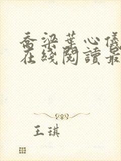 乔梁叶心仪小说在线阅读最新