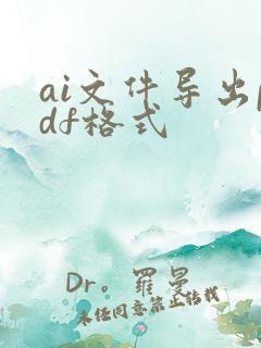 ai文件导出pdf格式