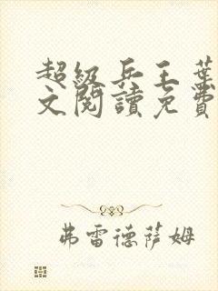 超级兵王叶谦全文阅读免费