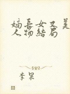 嫡长女又美又飒人物结局