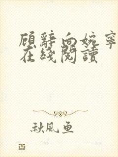 顾辞向婉宁小说在线阅读