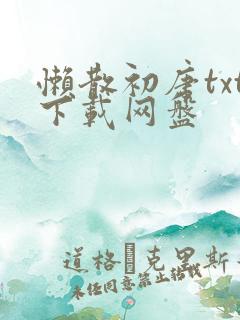 懒散初唐txt下载网盘