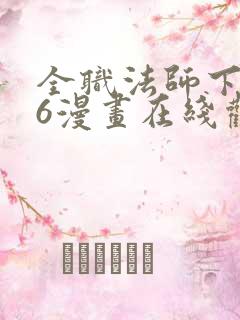 全职法师下拉式6漫画在线观看