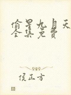 偷星九月天漫画全集免费